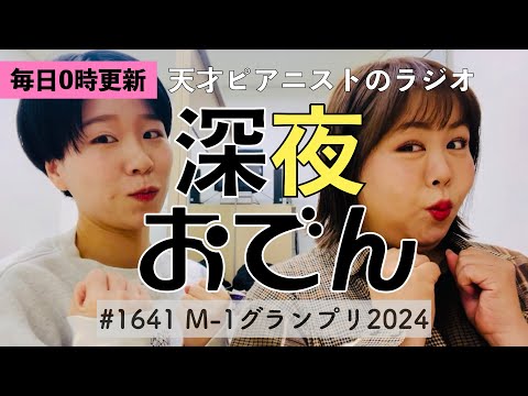 【ラジオ】#1641 M-1グランプリ2024