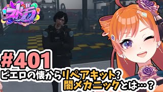 【#ストグラ/#うさぎさん #山田パルコ 】#401 ピエロの懐からリペアキット？闇メカニックとは…？【バル子】