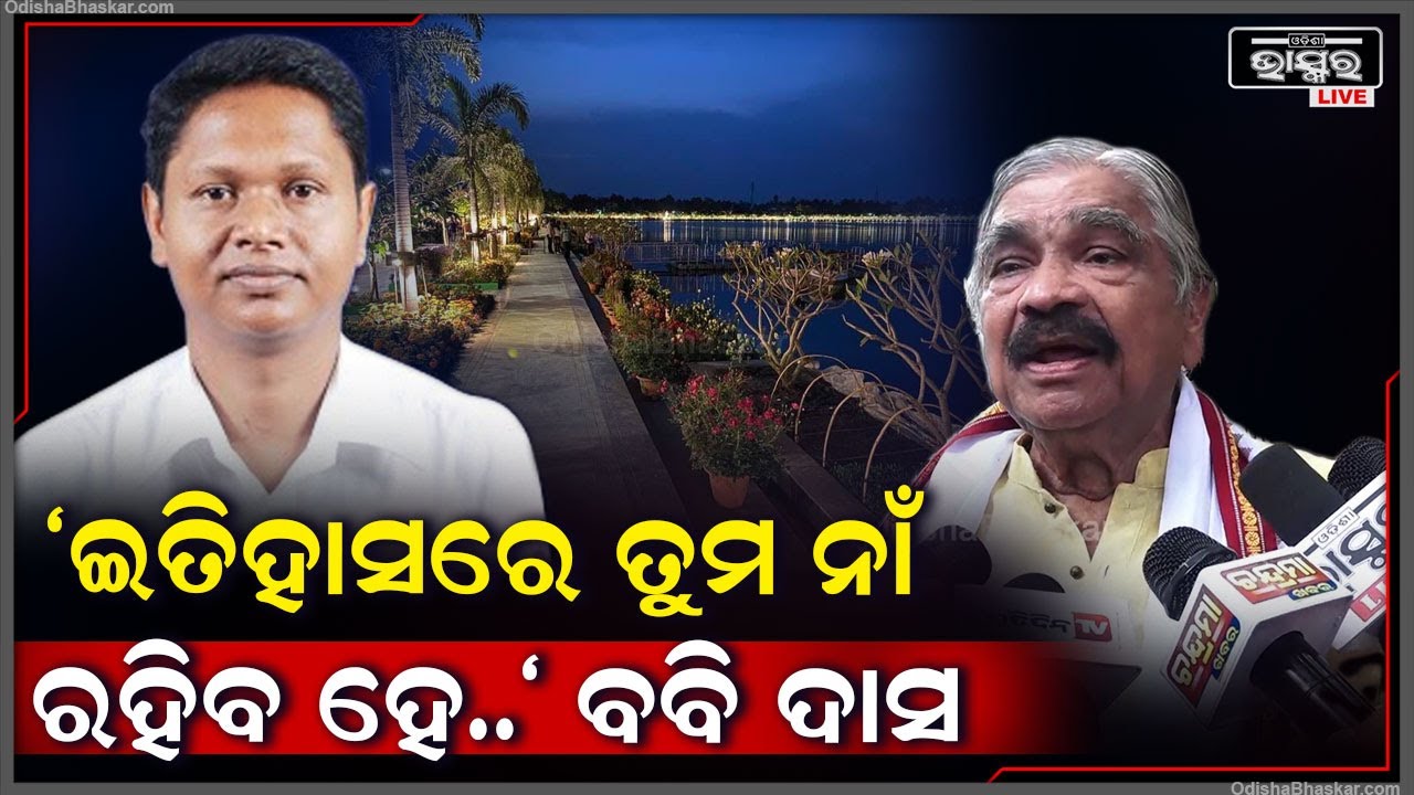 ଯାଜପୁରରେ ଉନ୍ନତି ମୂଳକ କାର୍ଯ୍ୟ କରିଥିବା ବବି ଦାସଙ୍କୁ ନେଇ କହିଲେ ଏମିତି...|| Sura Routray || Odisha Bhaskar