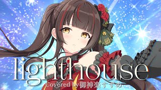 lighthouse / Covered by 御神楽すずめ 【魔法少女まどか☆マギカMagia Exedra】主題歌