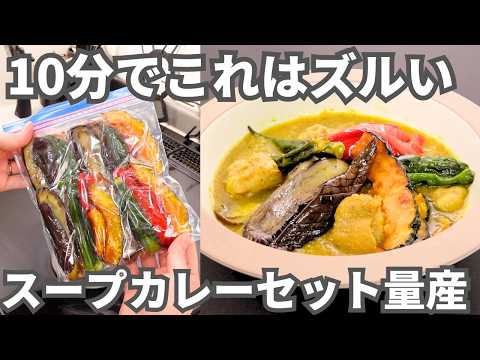 一度に作って大量冷凍!忙しくても手間なしで野菜&たんぱく質がとれる【スープカレー&揚げ夏野菜冷凍ストック】基本のセットとアレンジレシピ