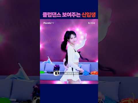 클럽댄스 보여주는 신입생 #팬더티비 #엑셀방송 #여캠 #팬더스쿨 #티샤