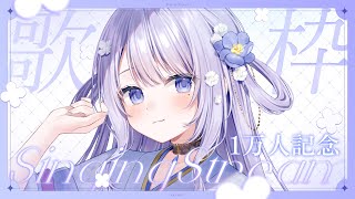 【#歌枠 / singing stream】1万人記念！のんびり歌ったりおはしゃべりしたり✨【#まるのらいぶ / #新人Vtuber 】