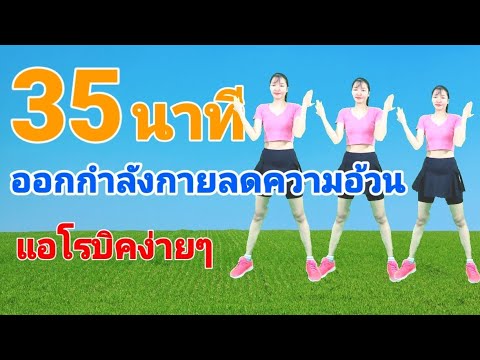 แอโรบิค35นาทีออกกำลังกายลดค