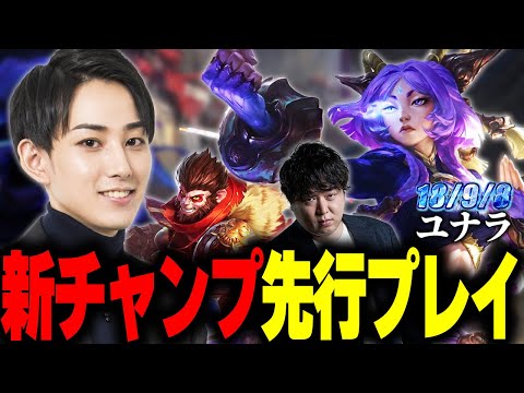 新チャンプはスーパーキャリー!! ユナラ先行プレイ【らいじん】