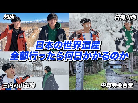 日本の世界遺産26個全部周ったら何日かかるのか？