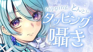 【ASMR】落ち着くタッピング♡Whispering tapping♡睡眠導入💤【初見歓迎】【ユノ・ミハナダ / MEWLIVE】[JP/E