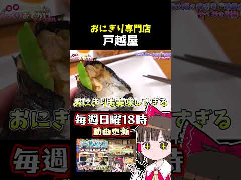 戸越銀座 おにぎり専門店