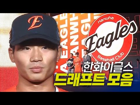 한화이글스 드래프트 총정리 | 지명 순간 모음 & 크보라이브 분석 | 2026 KBO 신인 드래프트