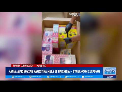 Εξάρθρωση κυκλώματος στα Χανιά που έκρυβε ουσίες σε κουτιά παιχνιδιών