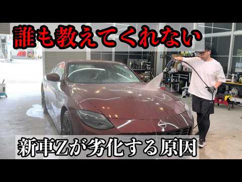 【フェアレディZ】新車を長くキレイに乗る洗車とは？