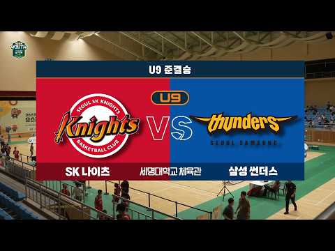 [DB손해보험 2026 KBL 유스클럽 농구대회 in 제천] U - 9 준결승 SK vs 삼성 | 26.08.17(월) | 세명대체육관