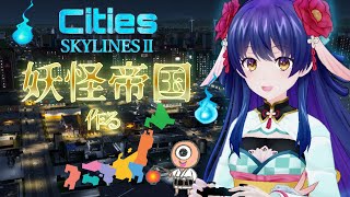 日本を妖怪帝国にする！ #Cities: Skylines