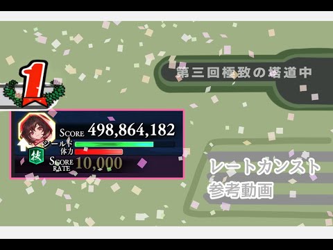 【ゲンリプ】第3回極致の塔 道中レートカンスト 因幡てゐ