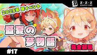 【#ゼンゼロ】夏イベント！「盛夏の夢物語」をのぞいちゃうよ…！【#ひなたねらいぶ 】