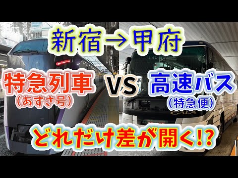 【新宿→甲府】2画面同時再生で徹底検証! 「特急あずさ」は「高速バス」よりどれだけ速い!?