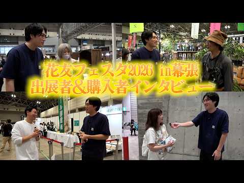 【花友フェスタ2026 in幕張】熱気がヤバすぎる会場の様子をそのままお届けします！！！【カーメン君】【園芸】【ガーデニング】
