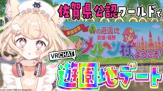 【初心者/#vrchat 】本家公認VRCワールド遊園地「メルヘン村」で空を飛ぶデートしよ♡【若魔雲ふわり/にゃんたじあ！】