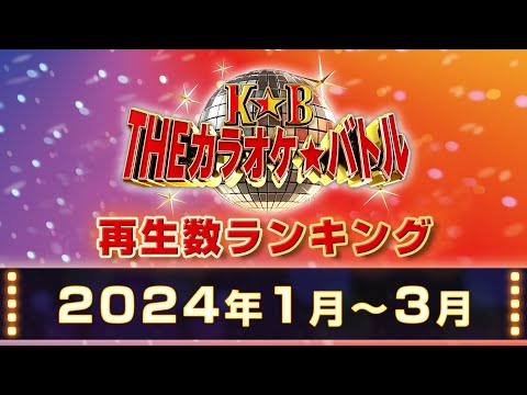 【公式】カラオケバトル再生数ランキングベスト10（2024-01-03）