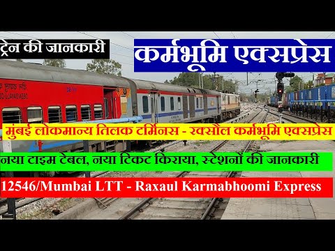मुंबई - रक्सौल कर्मभूमि एक्सप्रेस | Train Info | 12546 Train | Mumbai - Raxaul Karmabhoomi Express