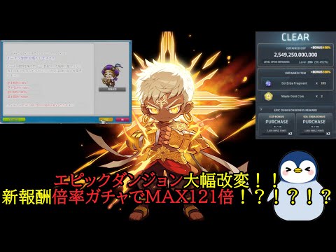 【メイプル先取り予習】エピックダンジョンの新報酬倍率ガチャ(MSEA)を紹介！！！！#メイプルストーリー【配信切り抜き】