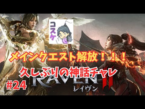 [Live]【RAVEN2】#24 メインクエストを進めつつ、神話チャレンジ！