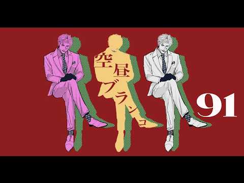 【ラジオ】ジョー・力一の空昼ブランコ #91【にじさんじ】