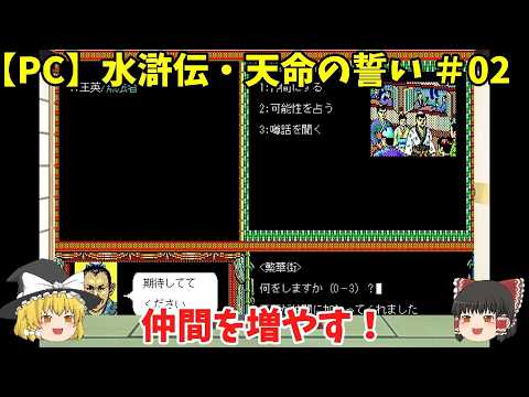PC_水滸傳・天命の誓い #02「仲間を増やす!」<ゆっくり實況>