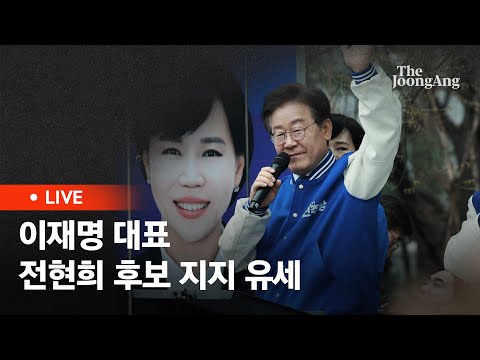 [라이브] 이재명 대표, 서울 중구성동갑 전현희 후보 지지 유세(2024.03.28)