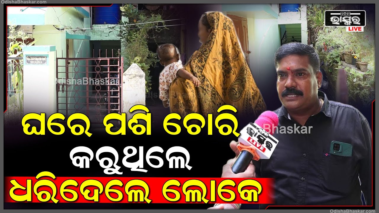 ଭିକ୍ଷ୍ୟାବୃତି ନାମରେ ଚାଲୁଛି ଚୋରି ରାକେଟ..ଚୋରି କରୁ କରୁ ଧରି ଦେଲେ ଘର ମାଲିକ..ପୋଲିସ ଦୁଇଜଣ ଗିରଫ କରି ରଖିଛି