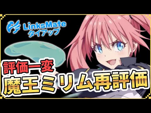 【エピックセブン】転スラコラボ終了間近!! ミリムを再評価してみる＆リンクスメイトタイアップ動画【Epic 7】