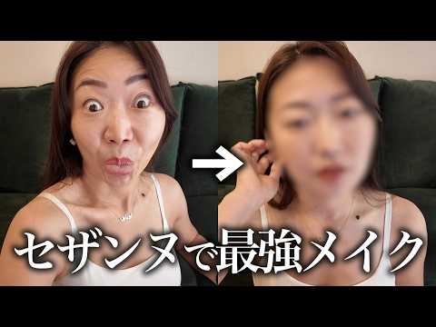 【夏メイク】滝汗猛暑も怖くない🔥セザンヌで崩れ知らずメイク💄🪞