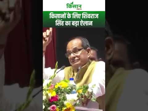 Shivraj Singh Chouhan ने किसानों के लिए किया बड़ा ऐलान #shorts #kisanindia