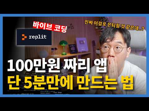 완전 쌩초보도 "말"로만 앱 만드는 법 - 바이브 코딩 직접 해보기! | 취준생, 자영업자 여러분 안써보면 후회합니다.