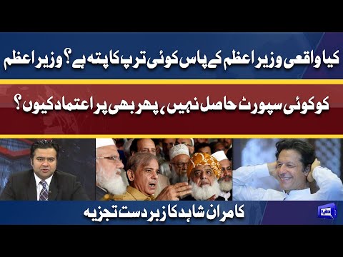 Kamran Shahid Why PM Imran Over Confidence? | Kamran Shahid Great Analysis