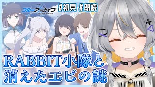 【ブルアカ】初見で読む🦐 │ 夏の特殊作戦！RABBIT小隊と消えたエビの謎 - 後半【vtuber/狐々森みくら】