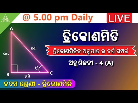 🔴Iତ୍ରିକୋଣମିତିକ ଅନୁପାତ ର ବର୍ଗ ସମ୍ପର୍କ(ଅନୁଶିଳନୀ-4-A) |Class 9 Trigonometry |Aveti Learning