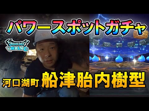 ドラクエウォーク458【神秘的な産道を通り生まれ変わった運勢でガチャ！山梨県河口湖町、船津胎内樹型】