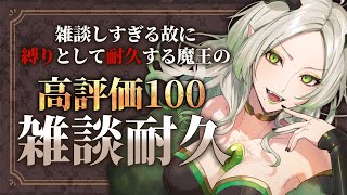 高評価100になるまで終われない魔王の夜｜ライザ陛下 /Vtuber/初見歓迎/shorts