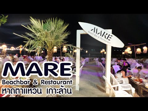 MAREBeachbar&Restaurantหาด