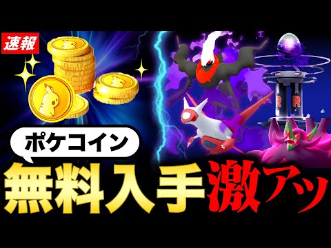 全員入手可能のポケコインが神過ぎた！突然のシャドウ伝説襲来とワイルドエリア最新情報も！【ポケモンGO】
