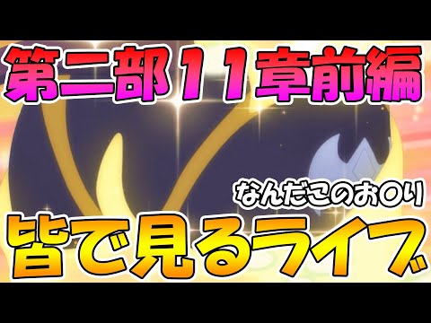 【プリコネR】プリコネオタクと見る、メインストーリー第二部11章前編【みんなで見るライブ】