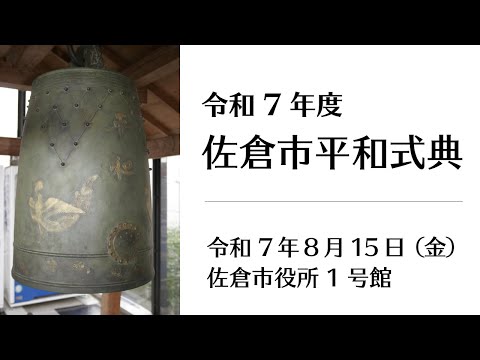 令和７年度佐倉市平和式典
