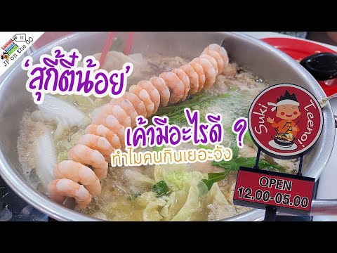 ลองครั้งแรก-สุกี้ตี๋น้อย-199-บ ลองครั้งแรก-สุกี้ตี๋น้อย-199-บ