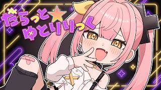 【オリジナル曲】だらっと✰ゆとりりっく/柚鳥ペケ 【Daratto✰Yutorilyric/YUTORI PEKE】