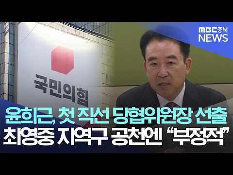 최영중 지역구 <strong>공천</strong> 부정적"