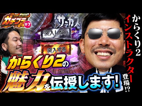 【ガチブラ#7】ヨウイチ兄リベンジ!?「突入する」？「突入しない」？脳汁の出し方をインストラクター岡野が超レクチャー!?【からくりサーカス２】