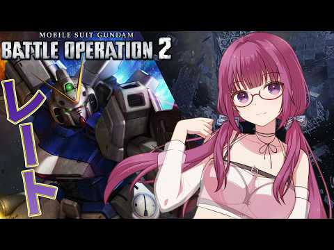 【バトオペ2】今日もCOST450で溶かし溶かされする！！　 レーティング配信【機動戦士ガンダムバトルオペレーション2】