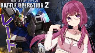 【バトオペ2】今日もCOST450で溶かし溶かされする！！　 レーティング配信【機動戦士ガンダムバトルオペレーション2】