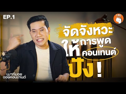 เมาท์มอยจอยคอนเทนต์EP.1Iจัด